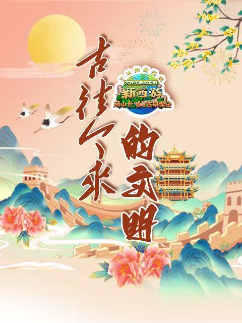 古往今来的文明-新西游燕山长城考古研学记