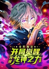 开局觉醒顶级龙神之力
