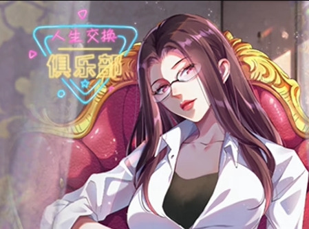 人生交换俱乐部