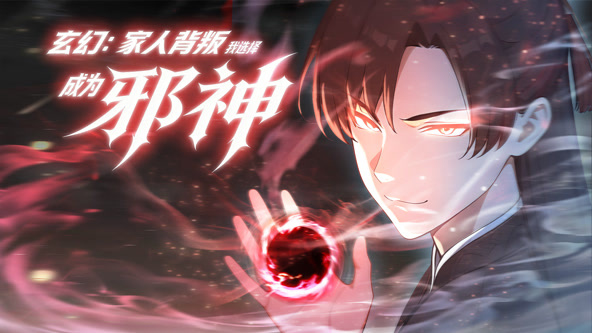 玄幻:家人背叛,我选择成为邪神