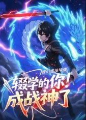 我们还没毕业,辍学的你已经成战神了
