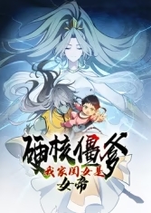 硬核僵爹:我家闺女是女帝