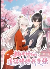 躺平修仙,道侣修炼我变强