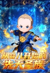 从婴儿开始的先天圣族