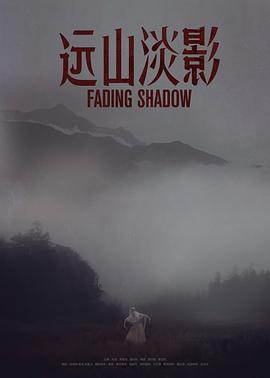远山淡影(2022)