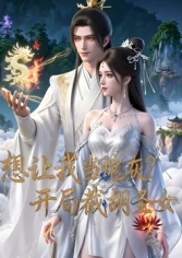 开局截胡圣女