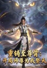 重铸至尊骨:开局师尊为我祭天
