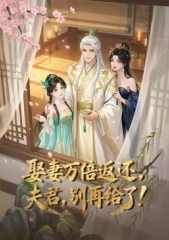 娶妻万倍返还,夫君,别再给了