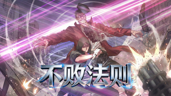 不败法则