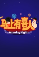马上有喜人
