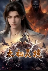 太初灵境
