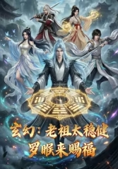 玄幻:老祖太稳健,罗睺来赐福
