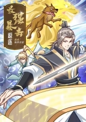最强暴击返还:我成仙界首富