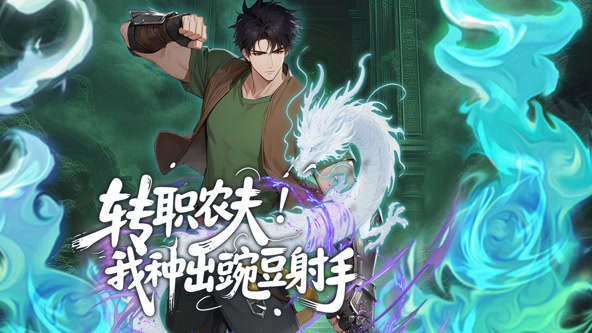 转职农夫!我种出豌豆射手