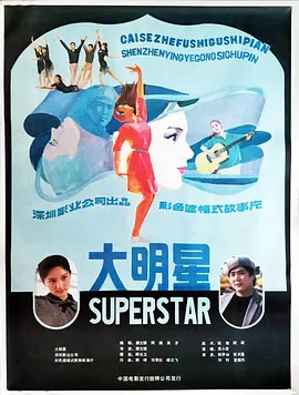 大明星