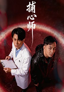 捕心师
