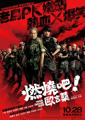 燃烧吧!欧吉桑