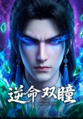 逆命双瞳