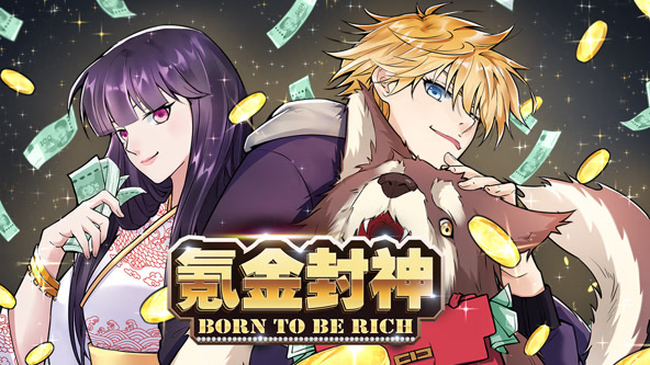 氪金封神