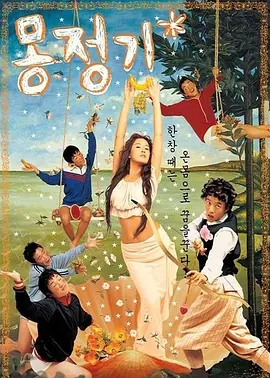 梦精记