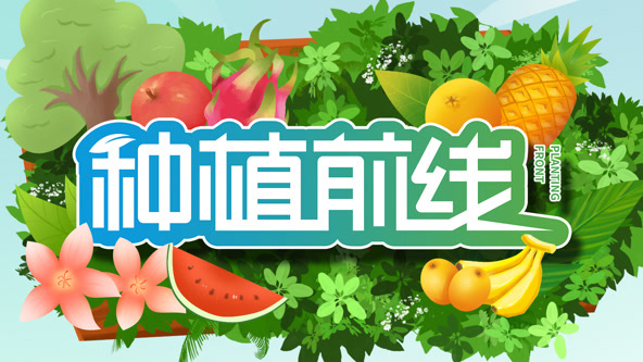 种植前线2026