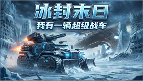 冰封末日我有一辆超级战车