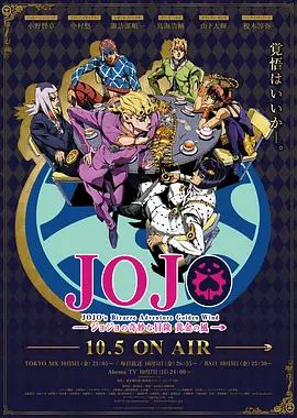 JOJO的奇妙冒险:黄金之风