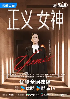 正义女神(粤)