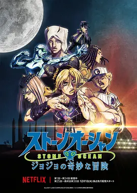 JOJO的奇妙冒险:石之海