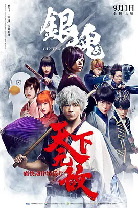 银魂真人版