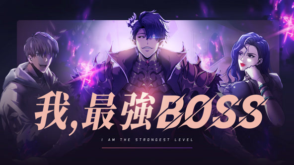 我,最强BOSS