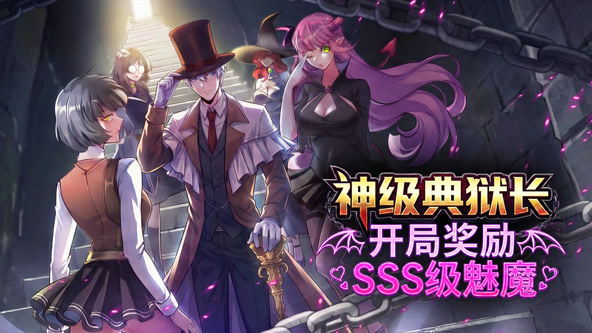 神级典狱长:开局奖励SSS级魅魔