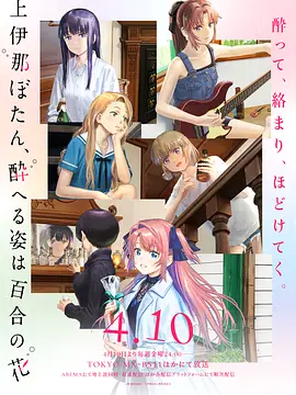 上伊那牡丹酒醉身姿似百合花般