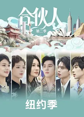 纽约合伙人