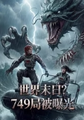 世界末日?749局被曝光