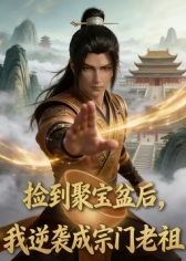 捡到聚宝盆后,我逆袭成宗门老祖