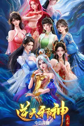 逆天邪神年番
