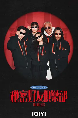 秘密朋友俱乐部