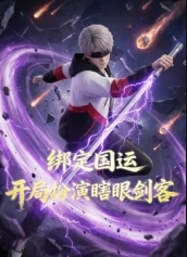 绑定国运,开局扮演瞎眼剑客