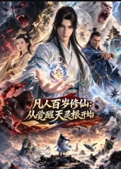 凡人百岁修仙:从觉醒天灵根开始