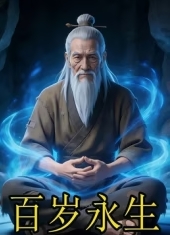 百岁永生