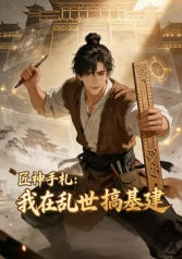 匠神手札:我在乱世搞基建