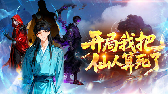 开局,我把神仙算死了