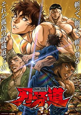 刃牙道:无敌武士2