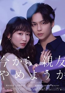 从现在开始,不做朋友了吧
