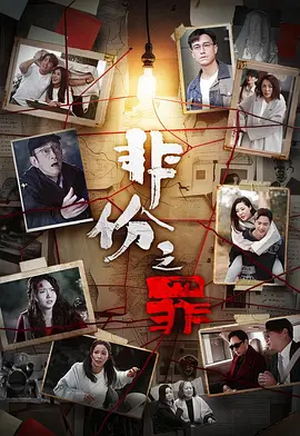 非份之罪(国)