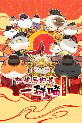 如果历史是一群喵:大明皇朝篇