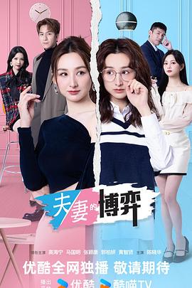 夫妻的博弈(粤)