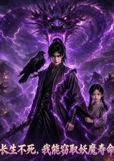 长生不死,我能窃取妖魔寿命