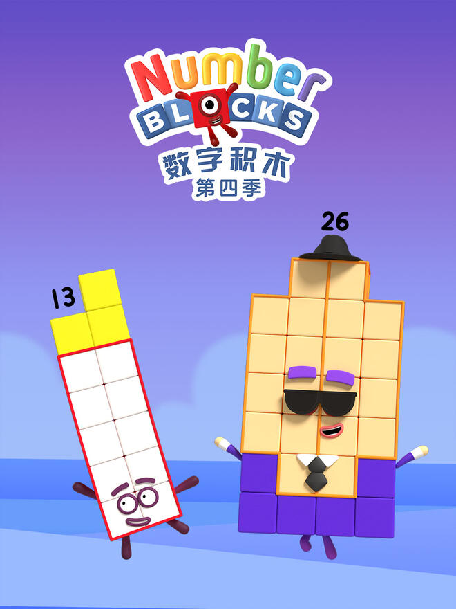 数字积木第四季中文版